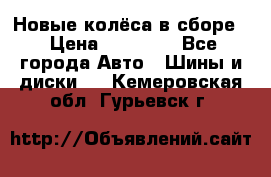 Новые колёса в сборе  › Цена ­ 65 000 - Все города Авто » Шины и диски   . Кемеровская обл.,Гурьевск г.